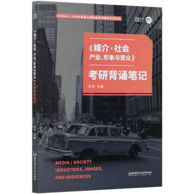 媒介社会产业形象与受众考研背诵笔记/中传883人文社科基础大纲指定用书辅导系列丛书