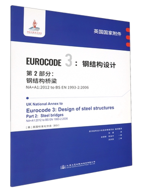 英国国家附件Eurocode 3: 钢结构设计.第2部分:钢结构桥梁NA+A1:2012 to BS EN1993-2:2006...