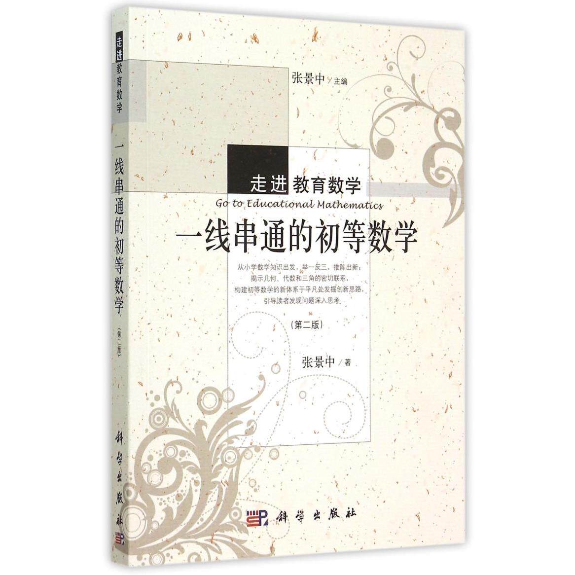 【新华书店旗舰店】一线串通的初等数学.第二版 走进教育数学 张景中 9787030446800 正版书籍