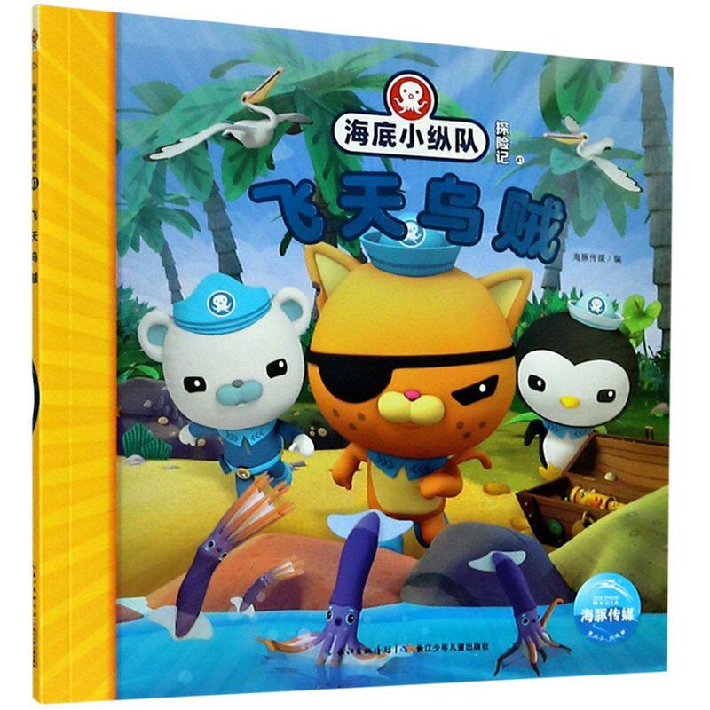 乌贼/海底小纵队探险记 注音版儿童故事书探险记书3-4-6-8岁带拼音一