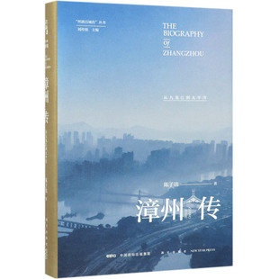 漳州传(从九龙江到太平洋)(精)/丝路百城传丛书