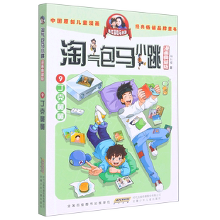 淘气包马小跳:漫画典藏版.9,丁克舅舅