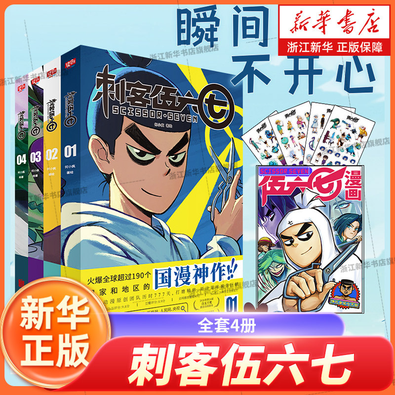 【新华书店旗舰店官网】刺客伍六七 全套4册 实体书周边二次元五六七567动漫漫画书籍 yi季+番外 中小学生课外阅读推荐漫画书籍