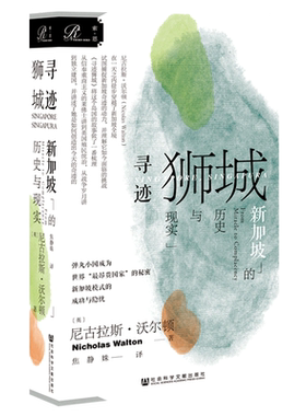 【索恩丛书】正版包邮 寻迹狮城 新加坡的历史与现实 尼古拉沃尔顿 马来西亚 李光耀 淡马锡 新加坡模式 热销 社会科学文献出版社