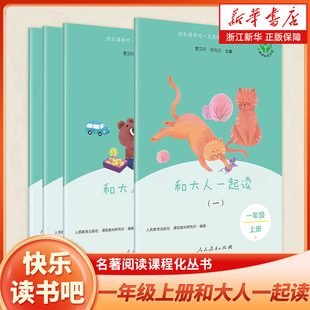 四 社 名著阅读课程化丛书.一年级上册和大人一起读4册 人民教育出版 新课改9月上学期人教版 秋季 三 二 一 快乐读书吧 2024新版