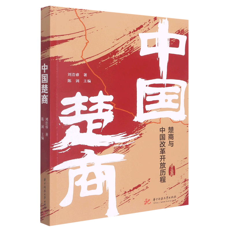 中国楚商(楚商与中国改革开放历程)