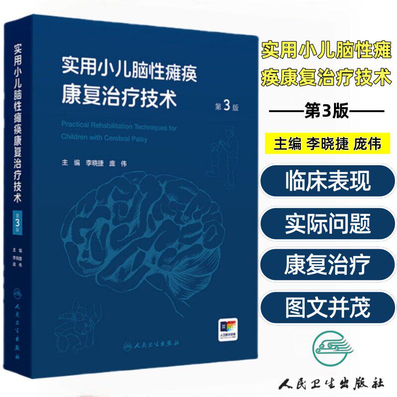 实用小儿脑性瘫痪康复治疗技术第3版李晓捷儿童康复培训教材高危儿早期干预药物外科物理言语语言操作视频家庭康复训练指南儿科学