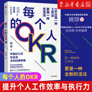 更是一种生活法 OKR 新华书店旗舰店 OKR不仅是一种工作法 每个人 okr敏捷绩效管理 okr管理 提升个人工作效率与执行力 okr书