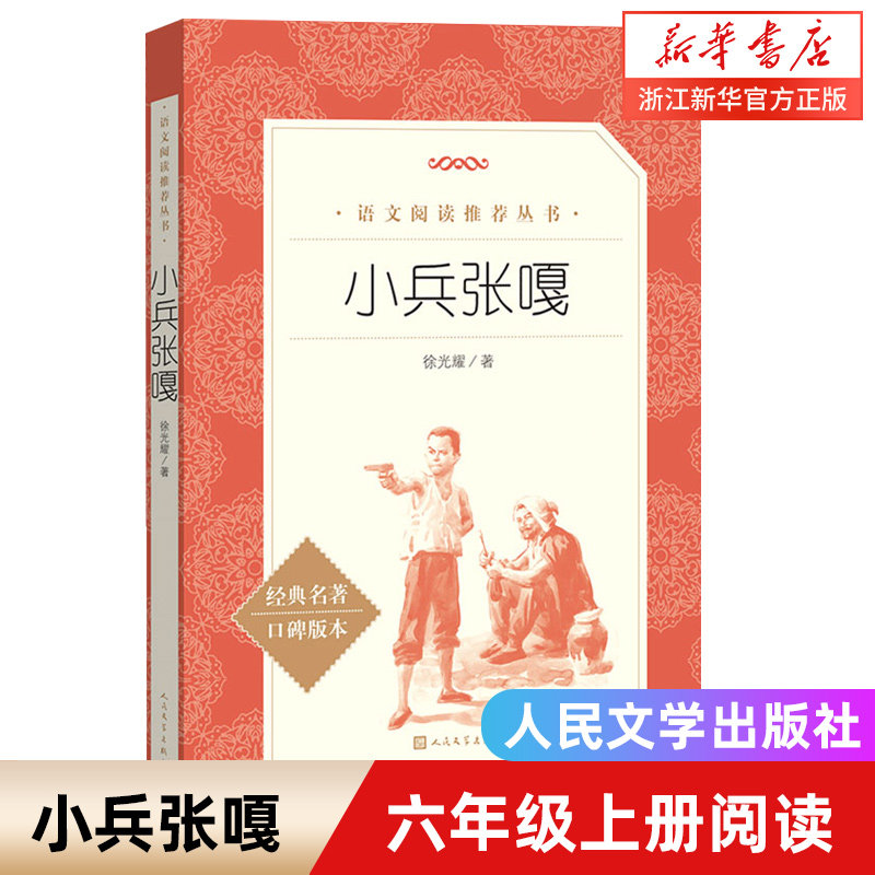 小兵张嘎 经典名著口碑版本 四五六年级课外阅读书籍正版徐光耀儿童读物小学生阅读理解10-12岁四五六年级小学生课外阅读故事