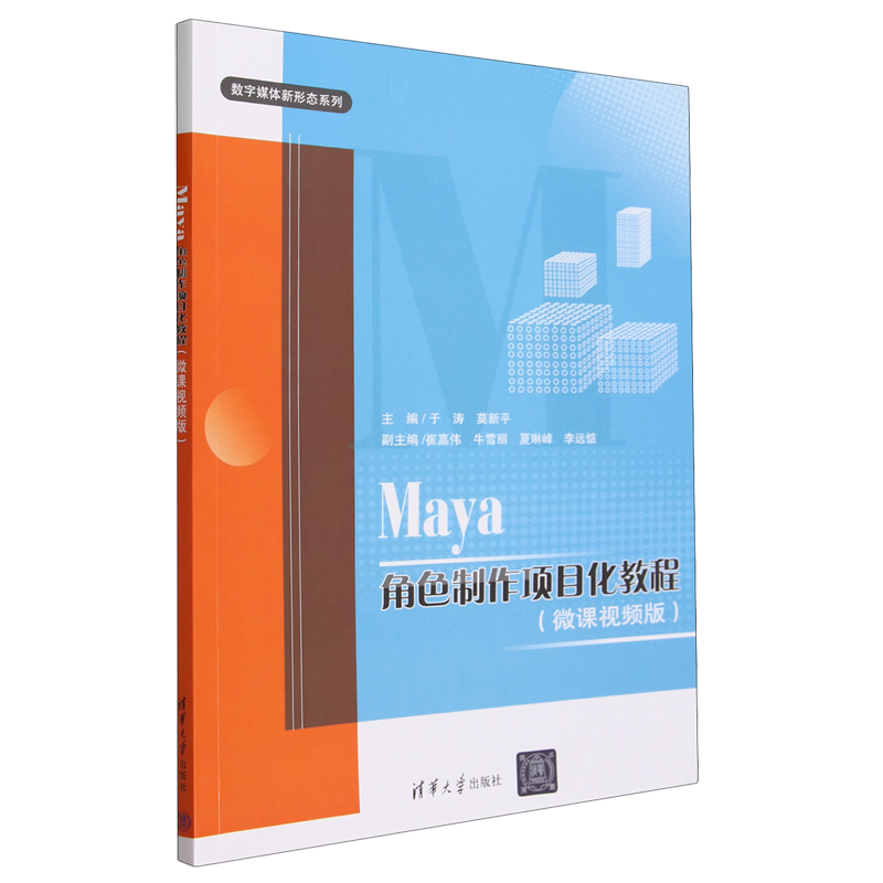 Maya角色制作项目化教程:微课视频版