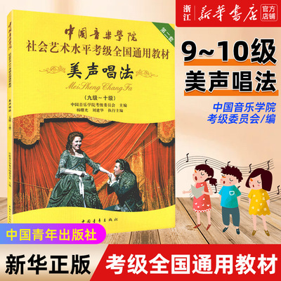 【新华书店旗舰店官网】美声唱法9-10级中国音乐学院社会艺术水平考级全国通用教材 声乐作品考级曲集书籍 歌唱比赛练习曲谱 正版