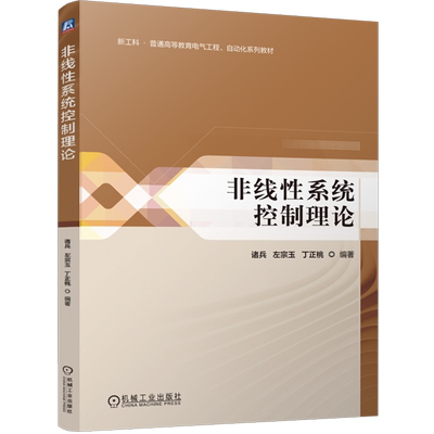 非线性系统控制理论