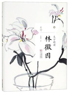 新华书店旗舰店官网 文学精读林徽因 林徽因散文精选集悼志摩别丢掉学校推荐阅读书抒情叙事游记小品评论文散文随笔中国现当代名家