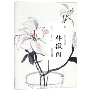 新华书店旗舰店官网 文学精读林徽因 林徽因散文精选集悼志摩别丢掉学校推荐阅读书抒情叙事游记小品评论文散文随笔中国现当代名家