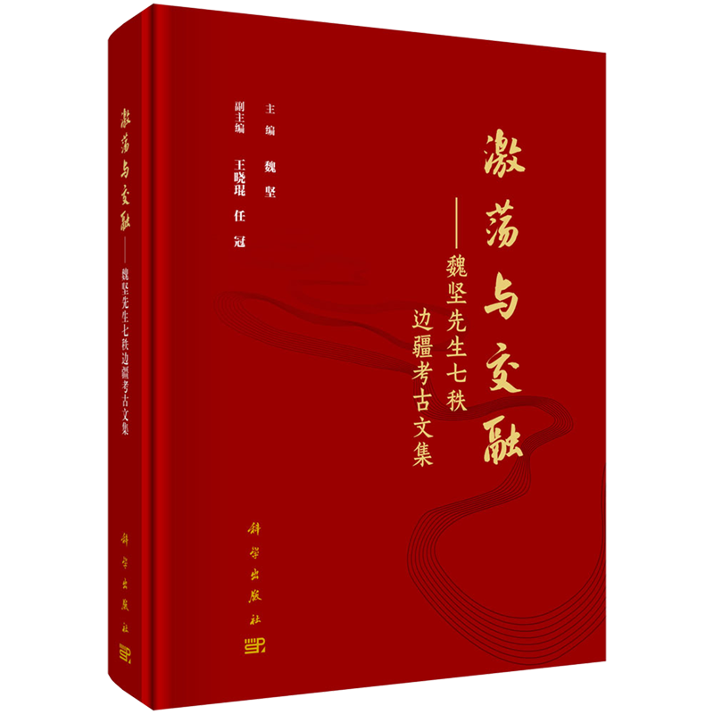 激荡与交融:魏坚先生七秩边疆考古文集