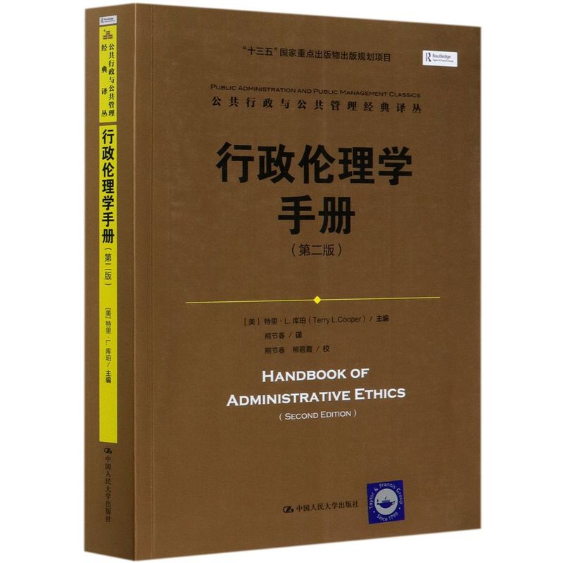 行政伦理学手册(第2版)/公共行政与公共管理经典译丛