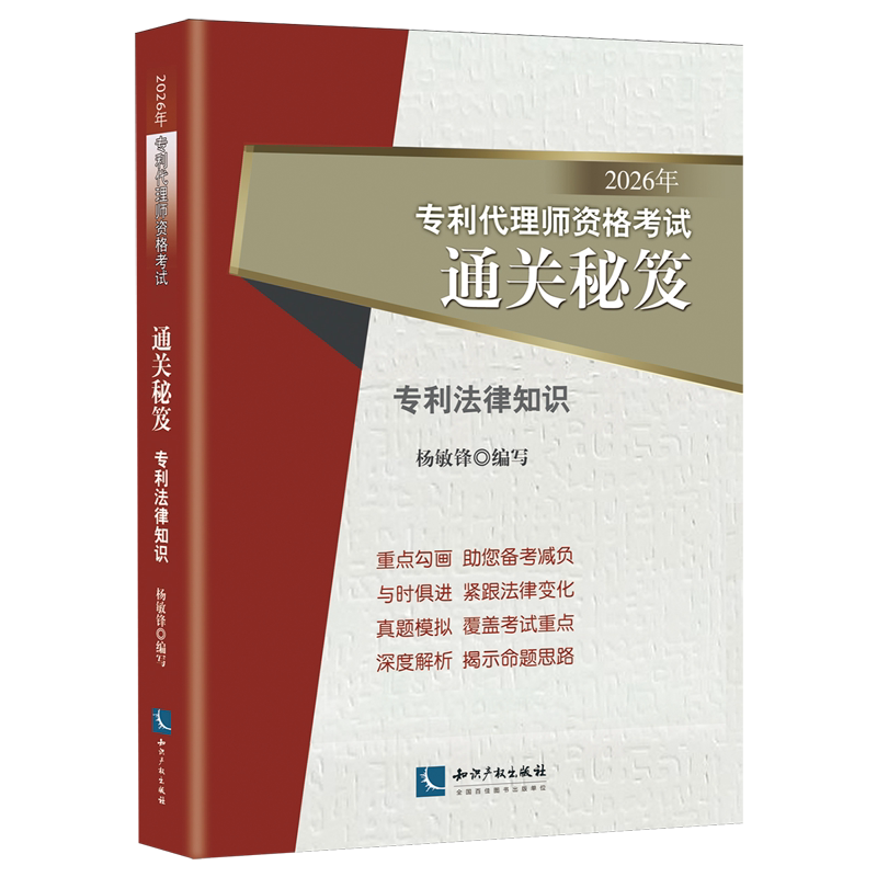 2026年专利代理师资格考试通关秘笈.专利法律知识