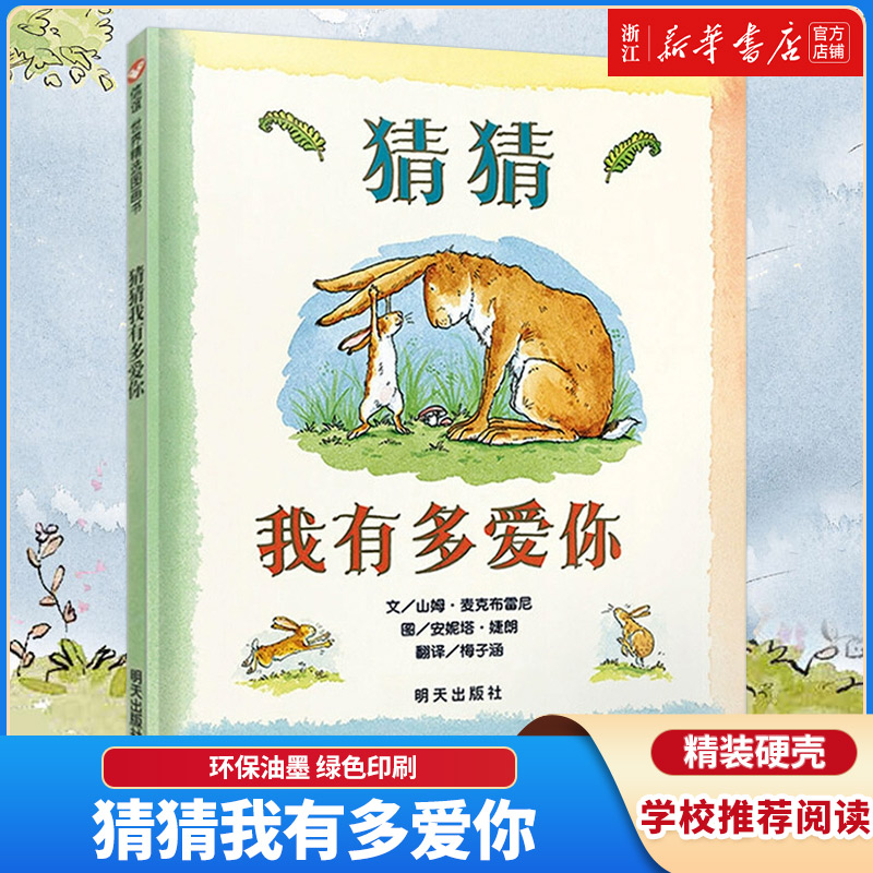 新华书店猜猜我有多爱你小学生