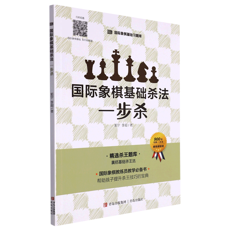 国际象棋基础杀法(一步杀)