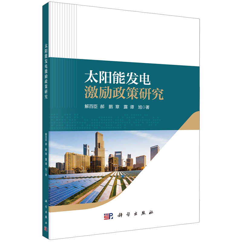 太阳能发电激励政策研究