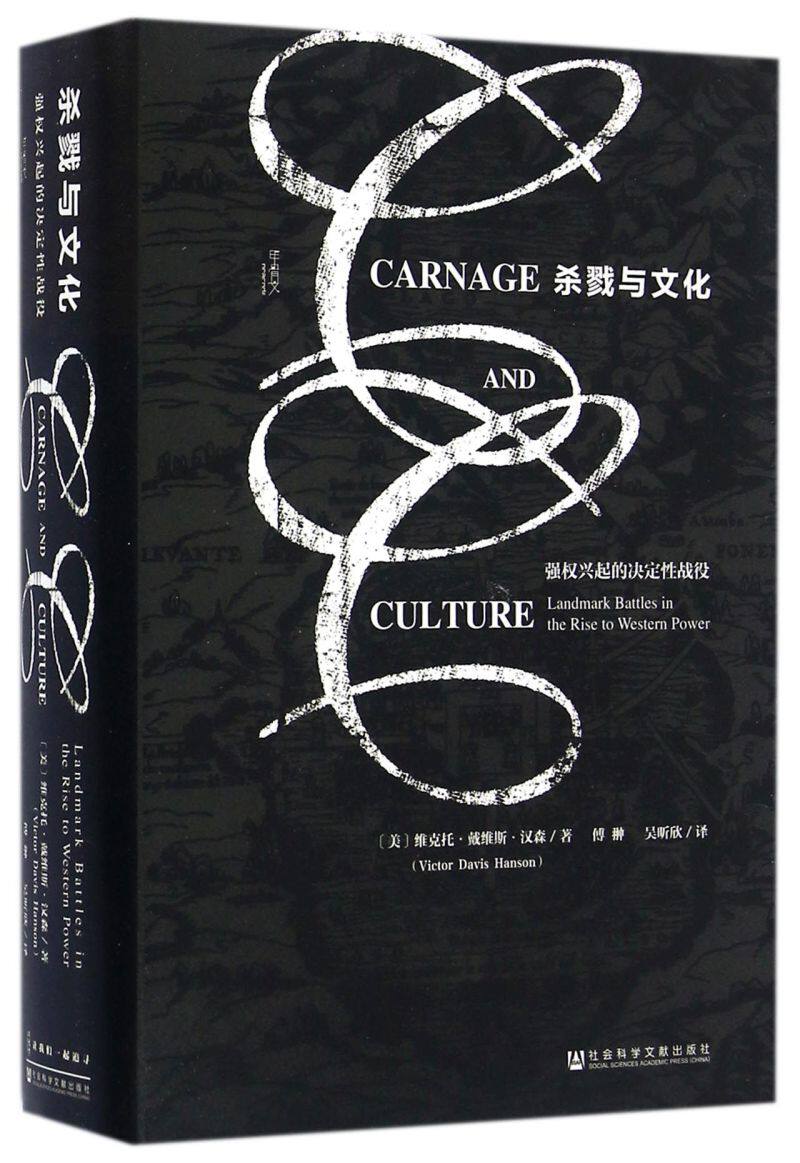 杀戮与文化(强权兴起的决定性战役)(精)
