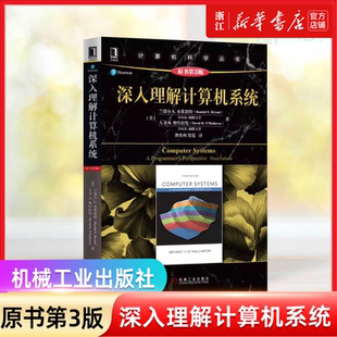 官网正版 深入理解计算机系统 原第3版 兰德尔 布莱恩特 计 算机科学丛书 黑皮书 9787111544937 机械工业出版社旗舰店