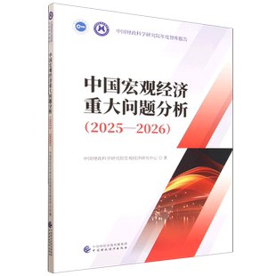 中国宏观经济重大问题分析.2025-2026