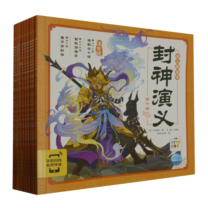 封神演义幼儿美绘本(注音版智能点读共10册)