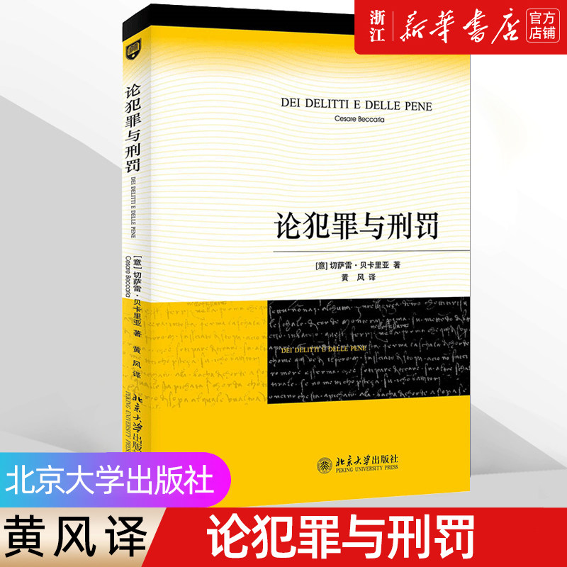 【新华书店】论犯罪与刑罚 (意)切萨雷.贝卡里亚 北京大学 刑罪原则 刑罚起源 犯罪标尺 死刑 债务人 预防犯罪 刑法学研究书北大