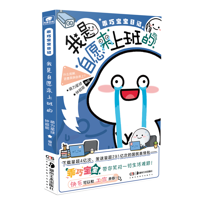 乖巧宝宝日记:我是自愿来上班的 职场打工人职场理论 暖心治愈系动漫漫画书籍