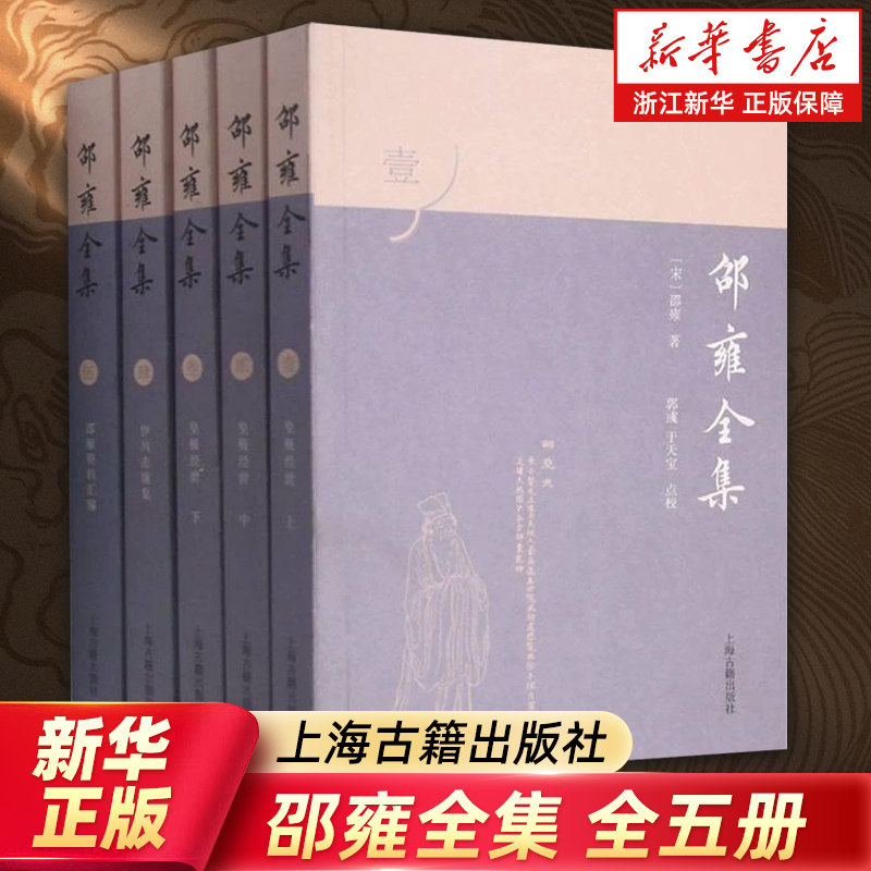 邵雍全集全五册 主体部分为史事皇极经诗集世伊川击壤集上海古籍出版社中国哲学理学诗派先声另著渔樵问对紫微斗数河洛真数渔