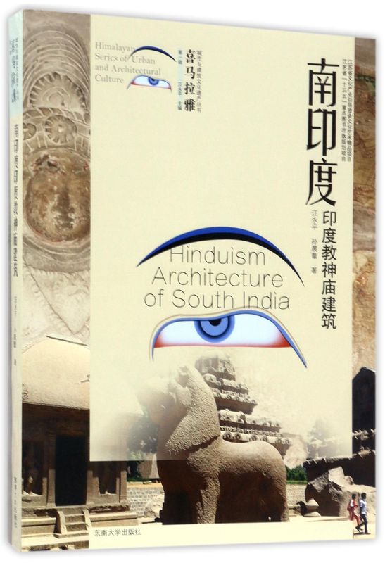 南印度印度教神庙建筑/喜马拉雅城市与建筑文化遗产丛书