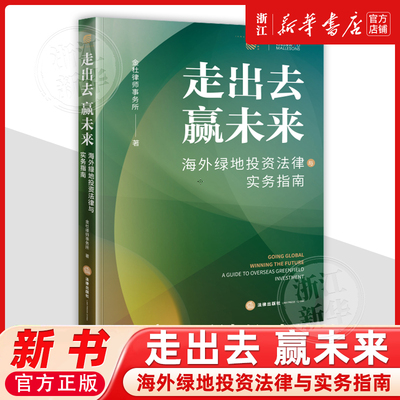 走出去 赢未来——海外绿地投资法律与实务指南9787524406136法律出版社法律书籍读物
