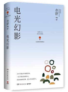 【新华书店旗舰店官网】正版包邮 电光幻影(精)/亦舒作品 流年似锦辑 中国现当代文学女性社会爱情小说 喜宝我的前半生作者