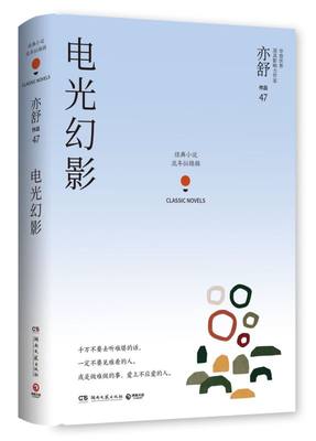 【新华书店旗舰店官网】正版包邮 电光幻影(精)/亦舒作品 流年似锦辑 中国现当代文学女性社会爱情小说 喜宝我的前半生作者