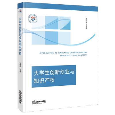 大学生创新创业与知识产权9787519799069法律出版社大学生-创业-知识产权法-基本知识-中国法学综合范晓宇