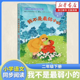 我不是最弱小的 二年级下册课外书籍 小学语文同步阅读书系2年级下学期 课本里的名家名篇系列 课文作家作品系列 长江文艺出版社