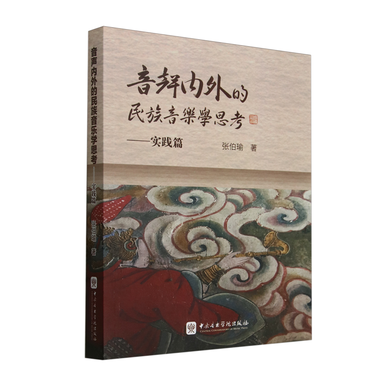 音声内外的民族音乐学思考:实践篇