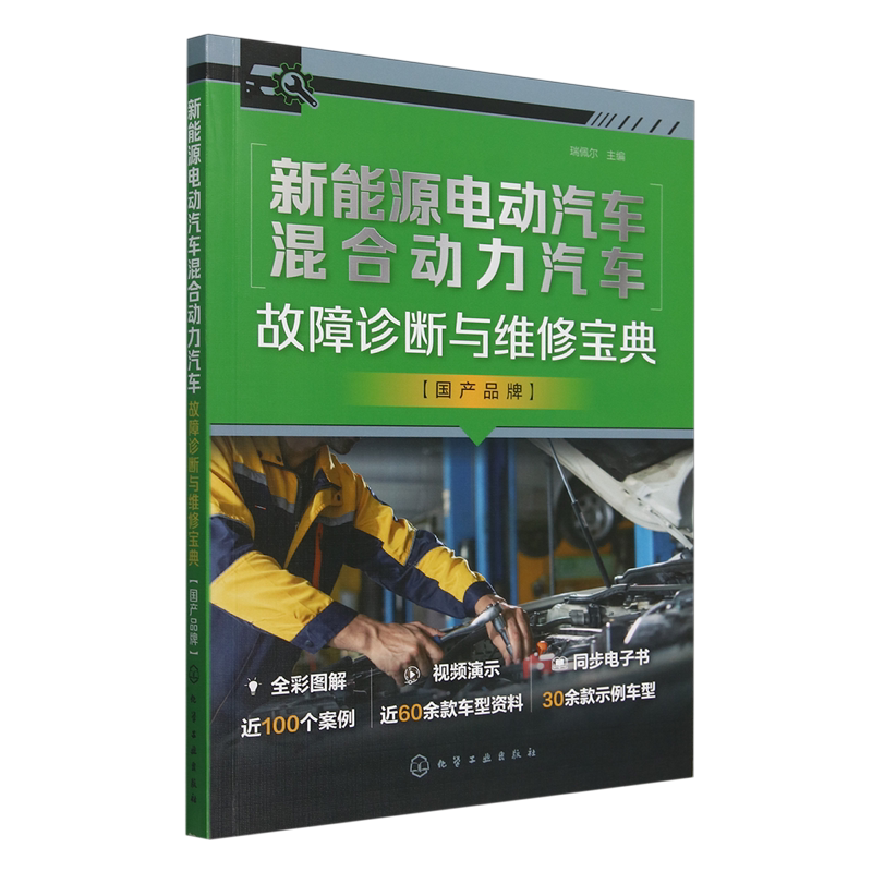 新能源电动汽车混合动力汽车故障诊断与维修宝典.国产品牌