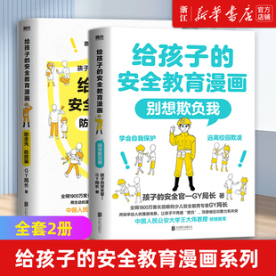 给孩子的安全教育漫画系列全套2册 防走失 防拐骗 别想欺负我 少儿安全教育专家GY局长 儿童反霸凌启蒙绘本小学生校园安全教育书籍