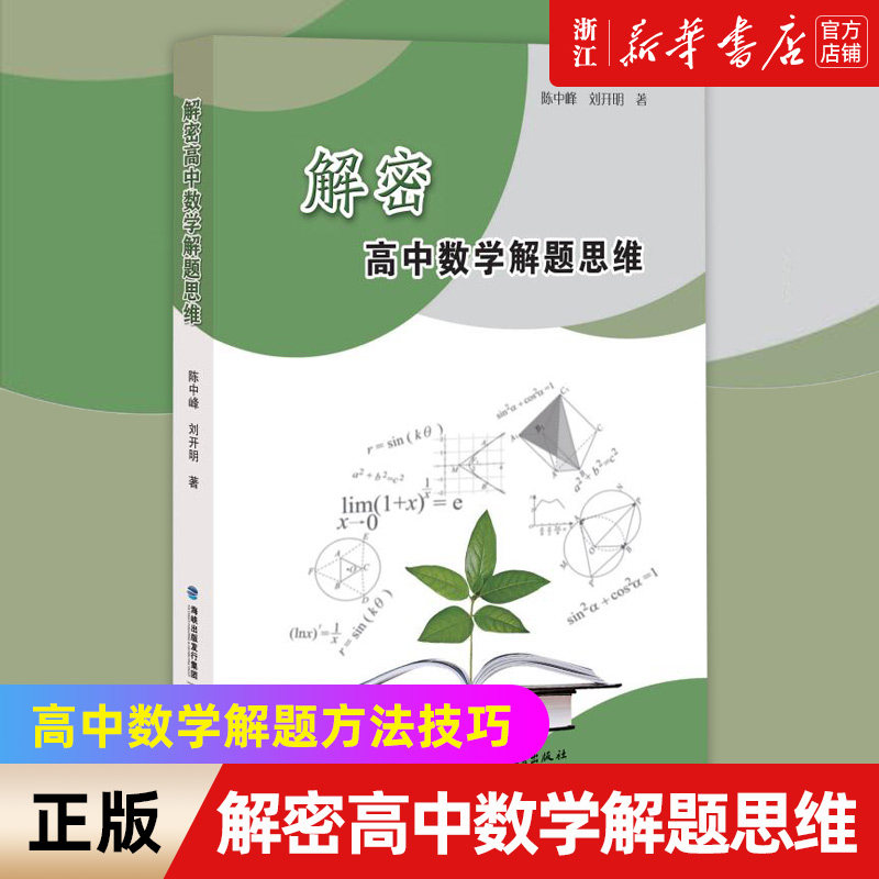 【新华书店旗舰店官网】解密高中数学解题思维 陈中峰 刘开明 高考解题技巧解题基本策略 高中数学解题方法技巧模板 正版书籍使用感如何?