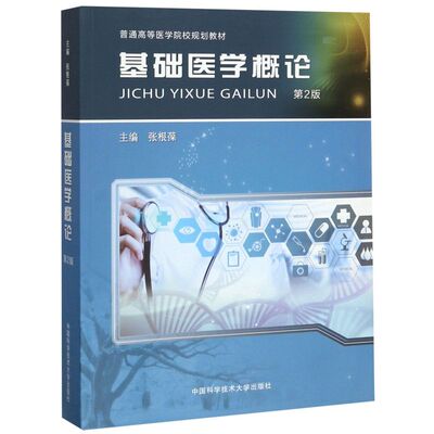 基础医学概论(第2版普通高等医学院校规划教材)