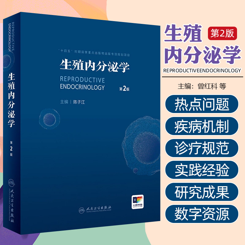 生殖内分泌学（第2版/配增值）