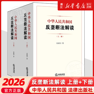 中华人民共和国反垄断法解读反垄断法法律解释中国法律实务吴振国9787524404125