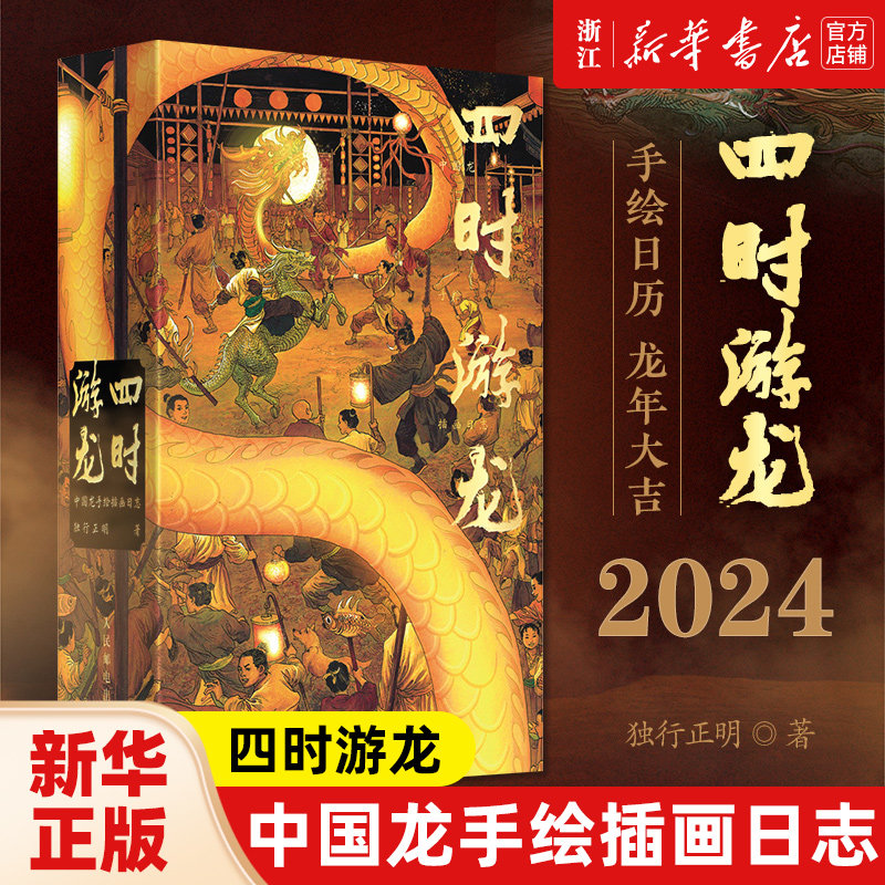 四时游龙中国手绘插画日志