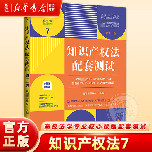 知识产权法配套测试 附中华人民共和国著作权法第11版高校法学专业核心课程配套测试 现代法学试题系列7 新华书店正版书籍