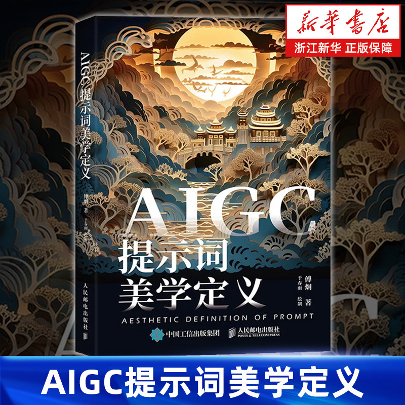 AIGC提示词美学定义 aigc应用gpt书籍LLM提示工程师AI办公AI绘画mj教程sd教程书籍大模型开发 人民邮电出版社