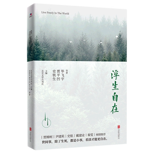 【新华书店】浮生自在 史铁生贾平凹毕飞宇等著 送给还在纠结人生苦乐计较人生得失的你 现当代文学散文随笔作品集 名家名作 正版