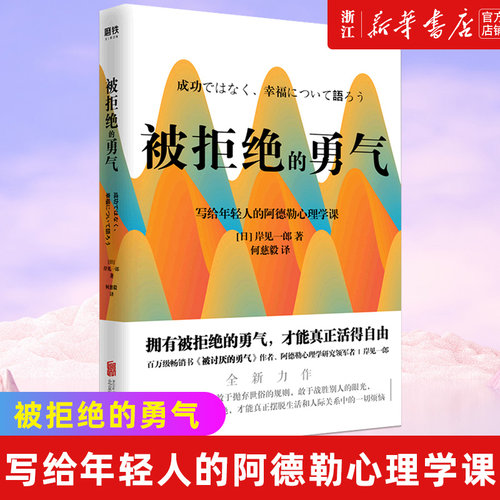 被拒绝的勇气岸见一郎磨铁