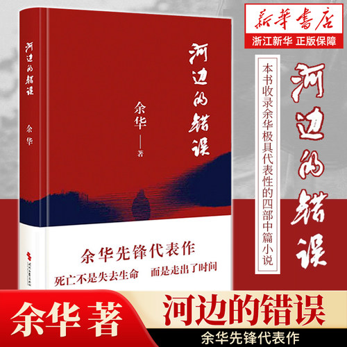 河边的错误余华中篇佳作